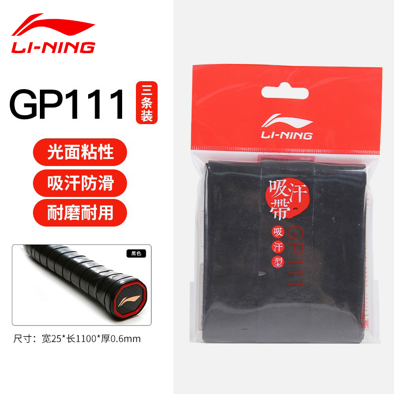 李宁（LI-NING）GP111羽毛球拍手胶吸汗粘性防滑手柄带专业PU网球拍缠绕带 ASJT049-1