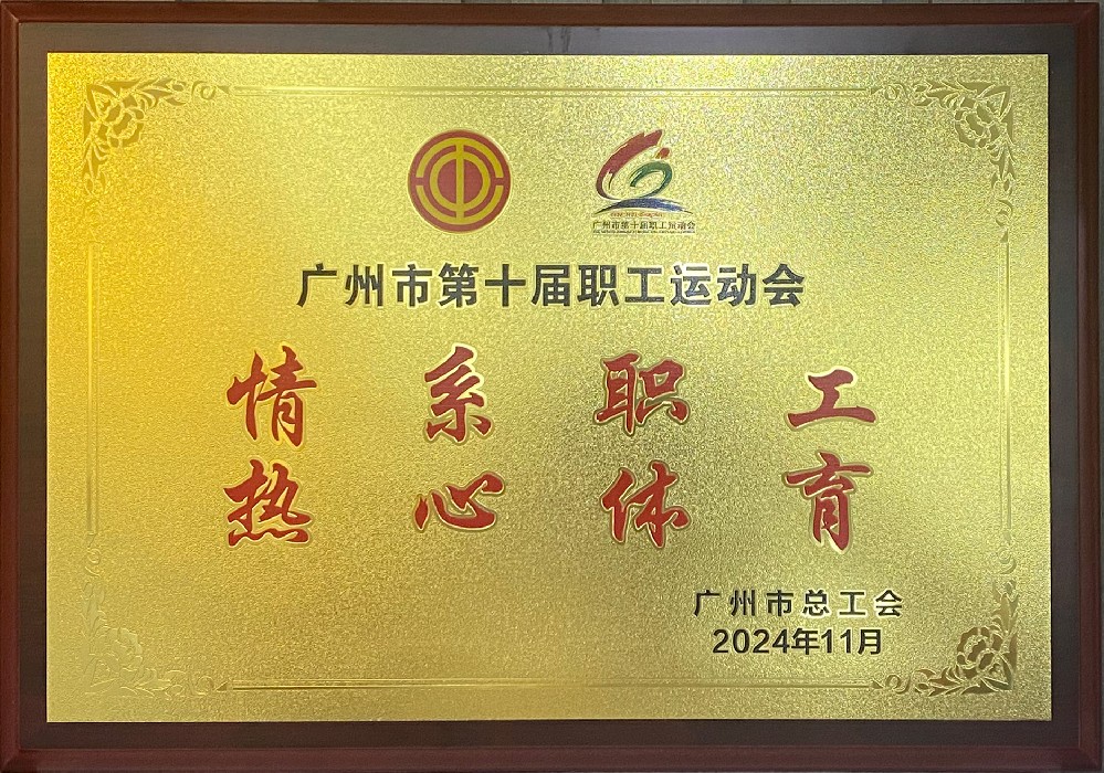 广州市总工会荣誉认证